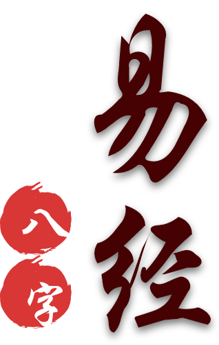 守库人八字风水